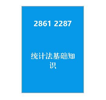 2861+02287+统计法基础知识-课程导学指南