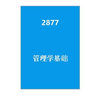 2877+管理学基础期末复习资料