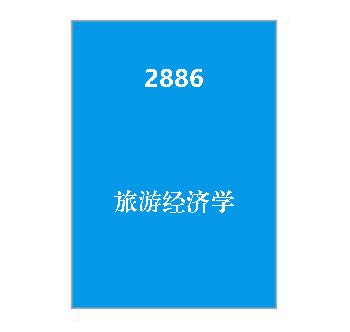 2886+旅游经济学