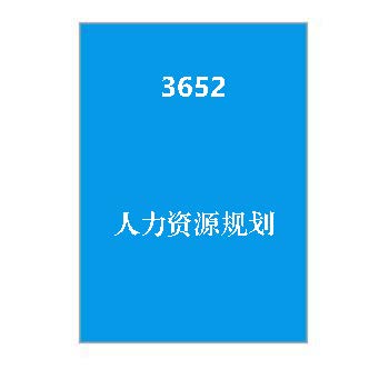 3652+《人力资源规划》课程导学指南