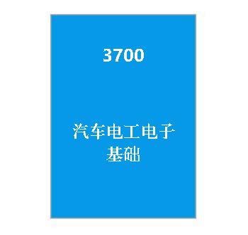 3700+汽车电工电子基础