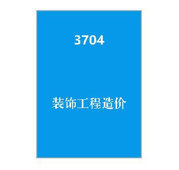 3704+《装饰工程造价》课程导学指南