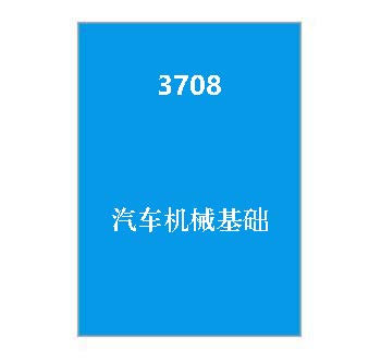 3708+汽车机械基础