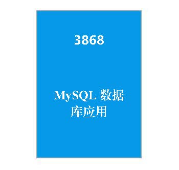 3868+MySQL数据库应用