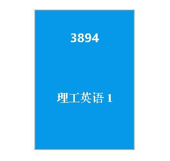 3894+理工英语1