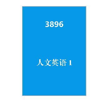 3896+《人文英语1》