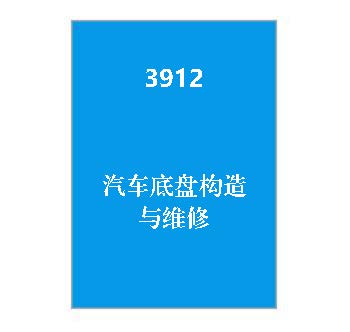 3912+汽车底盘构造与维修