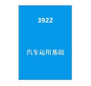 3922+汽车运用基础