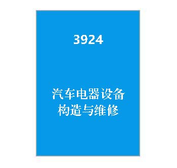 3924+汽车电器设备构造与维修