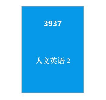 3937+人文英语2