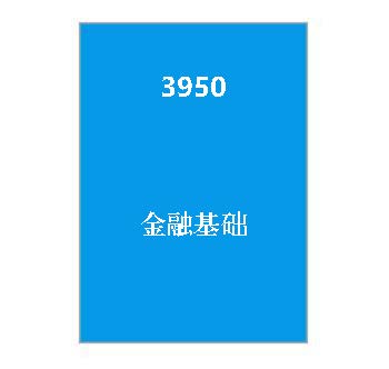 3950+金融基础