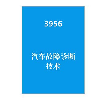 3956+汽车故障诊断技术