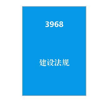 3968+建设法规