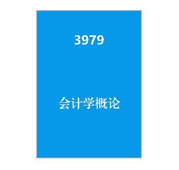 3979+会计学概论