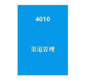 4010+渠道管理