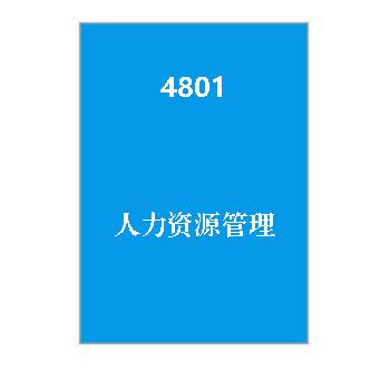 4801+人力资源管理