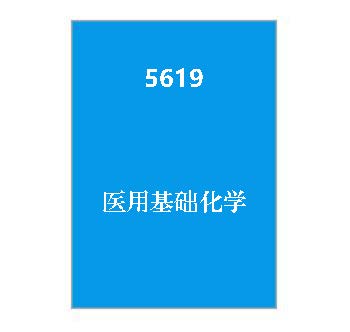 5619+医用基础化学期末复习参考资料