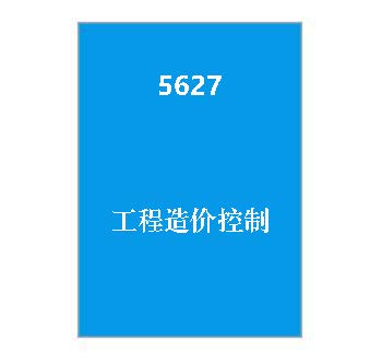 5627+《工程造价控制》课程导学指南