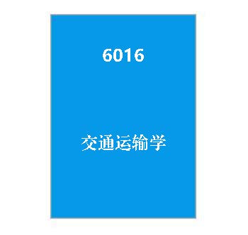 6016+《交通运输学》期末复习资料