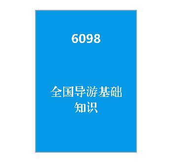 6098+《全国导游基础知识》课程导学指南