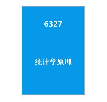 6327+统计学原理