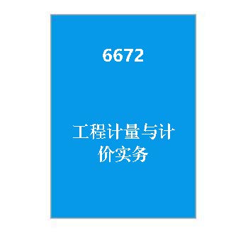 6672+工程计量与计价实务