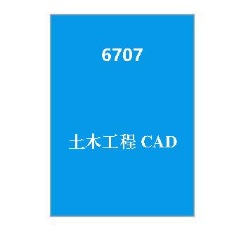 6707+土木工程CAD