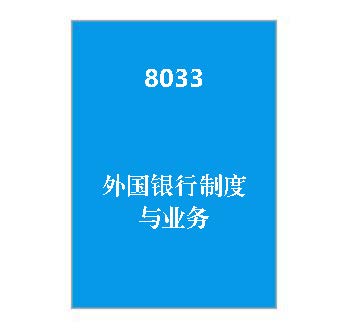 8033+《外国银行制度与业务》课程导学指南