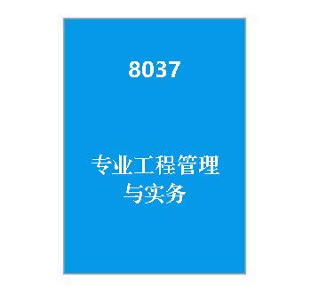 8037+《专业工程管理与实务》期末复习指导