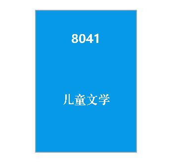 8041+儿童文学