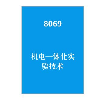 8069+机电一体化实验技术复习指导