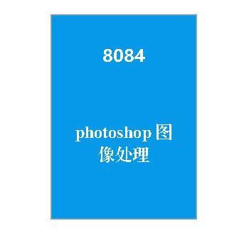 8084+photoshop图像处理