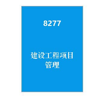 8277+《建设工程项目管理》课程导学指南